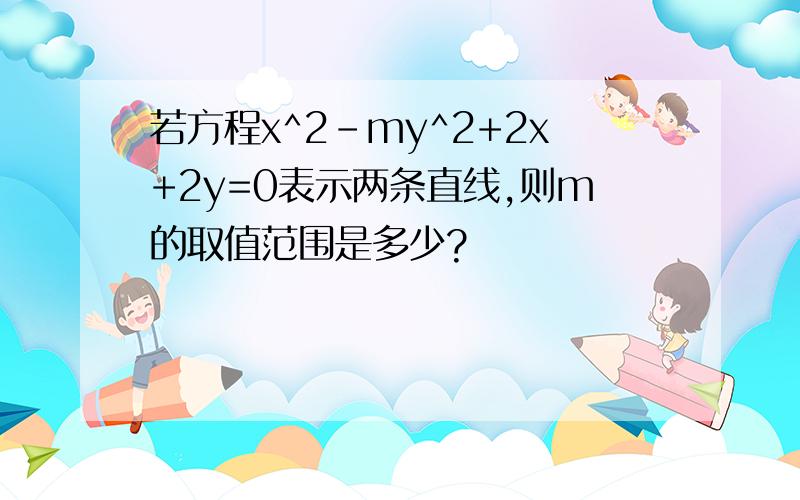 若方程x^2-my^2+2x+2y=0表示两条直线,则m的取值范围是多少?