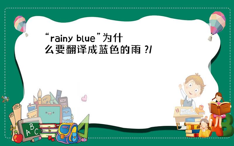 “rainy blue”为什么要翻译成蓝色的雨 ?/