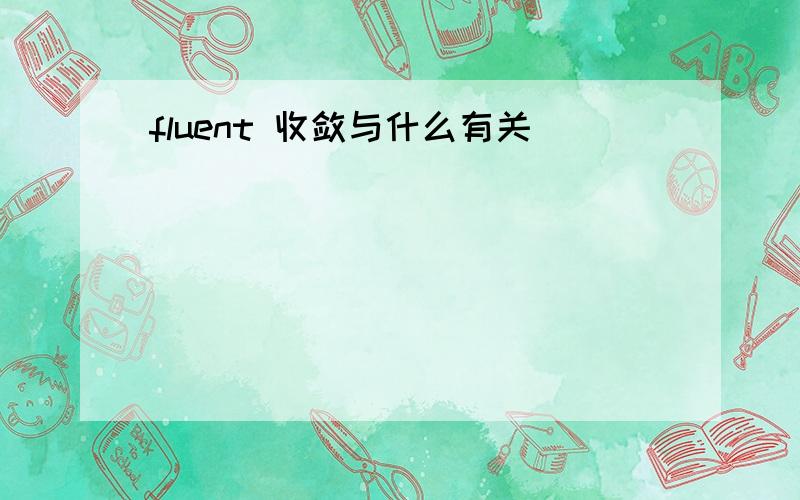 fluent 收敛与什么有关