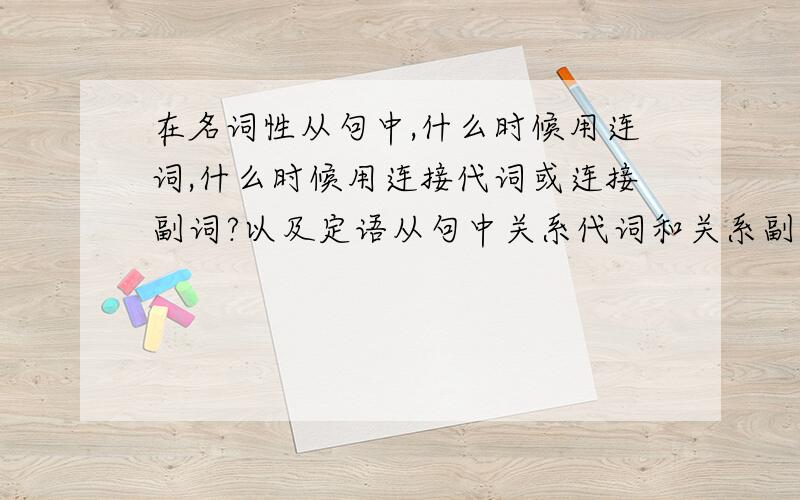 在名词性从句中,什么时候用连词,什么时候用连接代词或连接副词?以及定语从句中关系代词和关系副词?