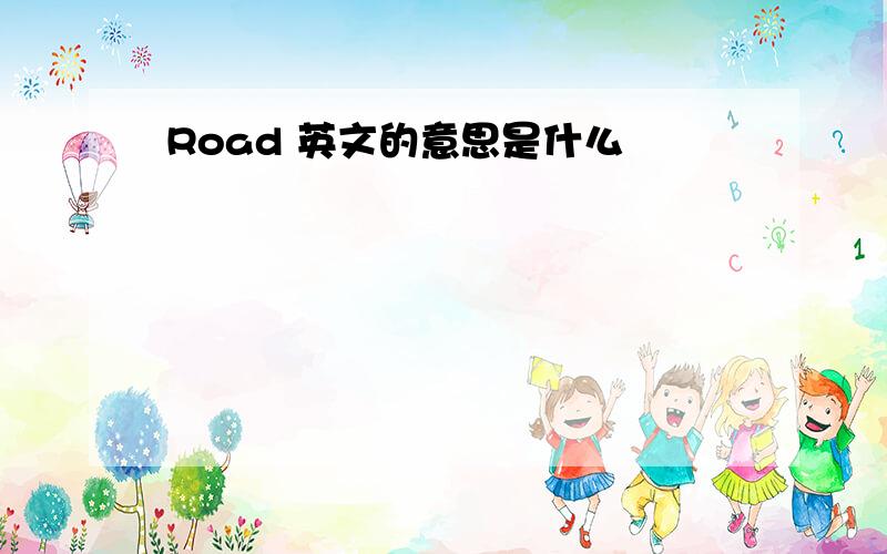 Road 英文的意思是什么