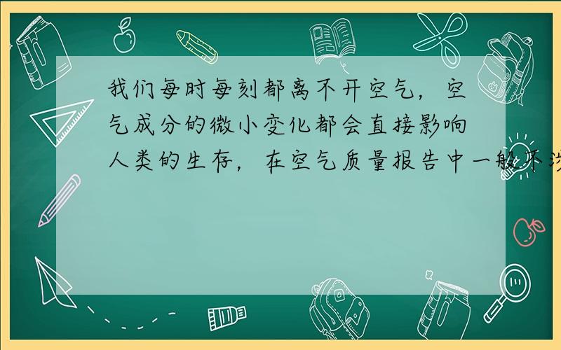 我们每时每刻都离不开空气，空气成分的微小变化都会直接影响人类的生存，在空气质量报告中一般不涉及（　　）