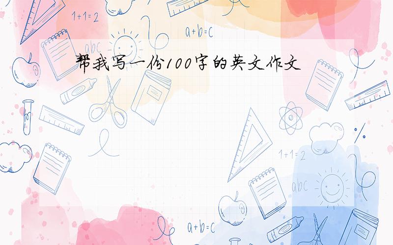 帮我写一份100字的英文作文