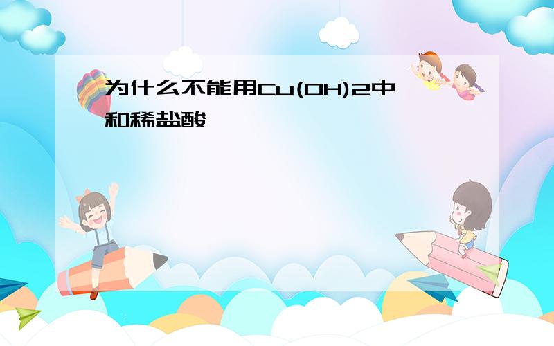 为什么不能用Cu(OH)2中和稀盐酸