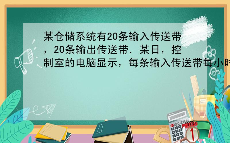 某仓储系统有20条输入传送带，20条输出传送带．某日，控制室的电脑显示，每条输入传送带每小时进库的货物流量如图（1），每