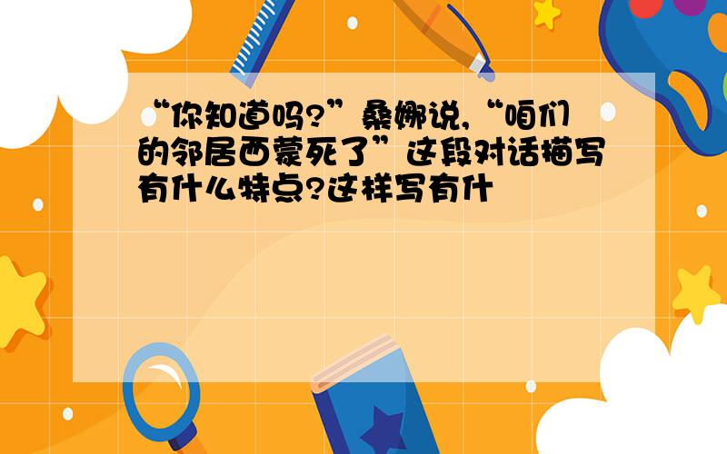 “你知道吗?”桑娜说,“咱们的邻居西蒙死了”这段对话描写有什么特点?这样写有什