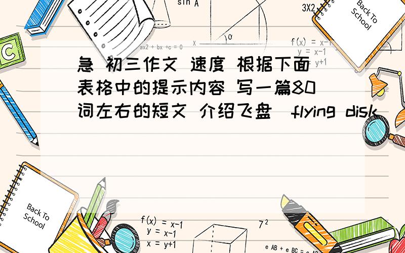 急 初三作文 速度 根据下面表格中的提示内容 写一篇80词左右的短文 介绍飞盘（flying disk） 产生的过