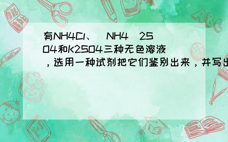 有NH4Cl、（NH4）2SO4和K2SO4三种无色溶液，选用一种试剂把它们鉴别出来，并写出反应的化学方程式．