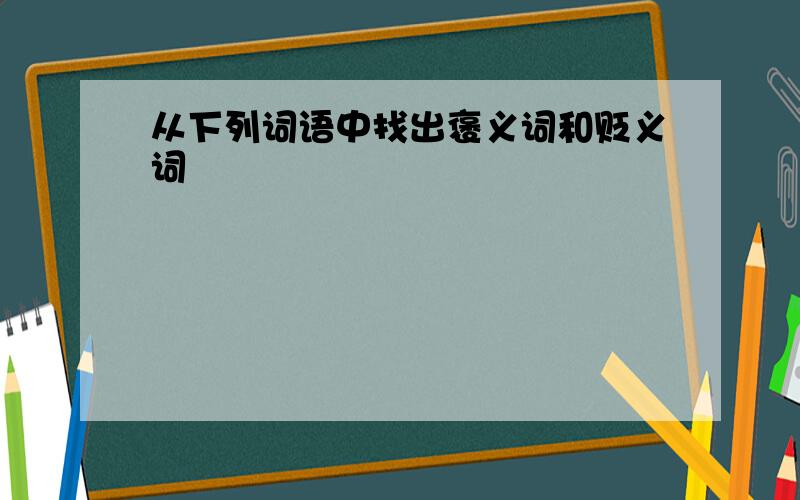 从下列词语中找出褒义词和贬义词