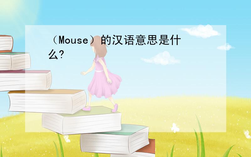 （Mouse）的汉语意思是什么?