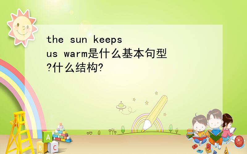 the sun keeps us warm是什么基本句型?什么结构?