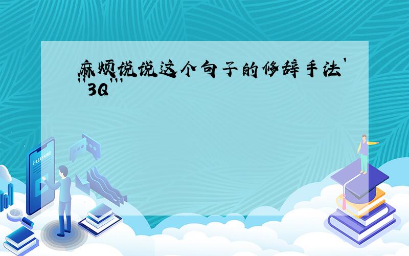 麻烦说说这个句子的修辞手法```3Q```