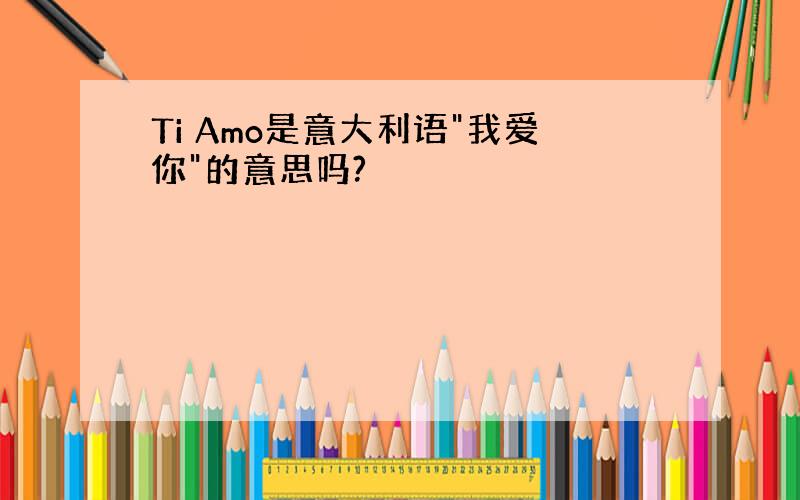 Ti Amo是意大利语