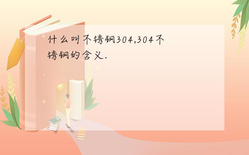 什么叫不锈钢304,304不锈钢的含义.