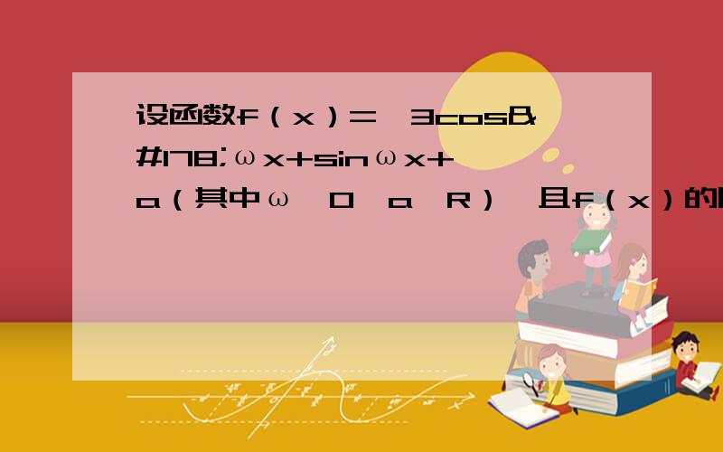 设函数f（x）=√3cos²ωx+sinωx+a（其中ω＞0,a∈R）,且f（x）的图像在y轴右侧的