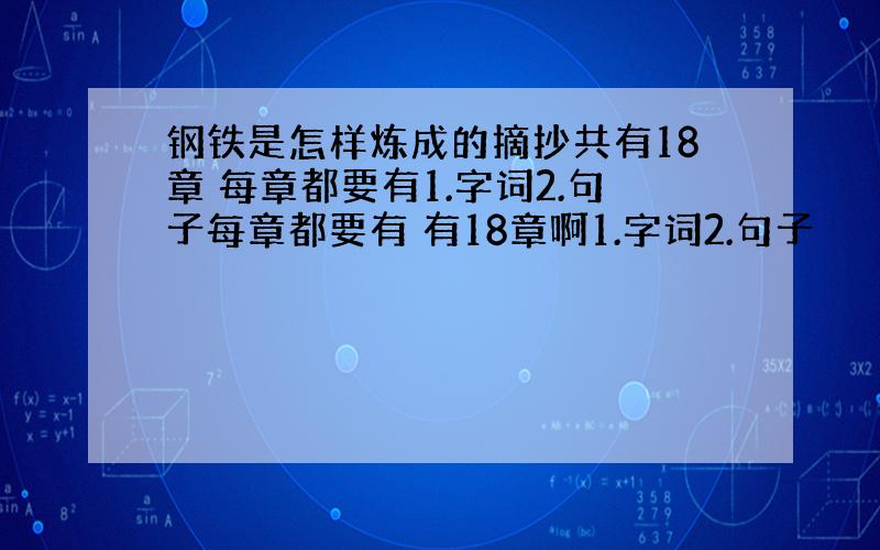 钢铁是怎样炼成的摘抄共有18章 每章都要有1.字词2.句子每章都要有 有18章啊1.字词2.句子