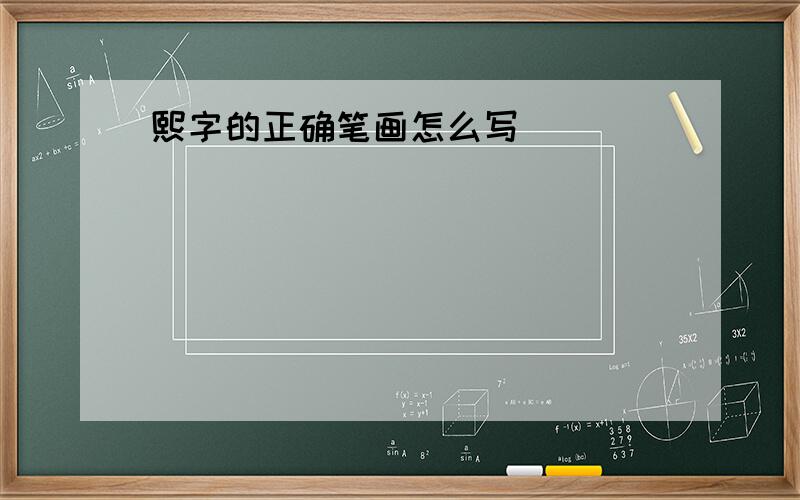 熙字的正确笔画怎么写