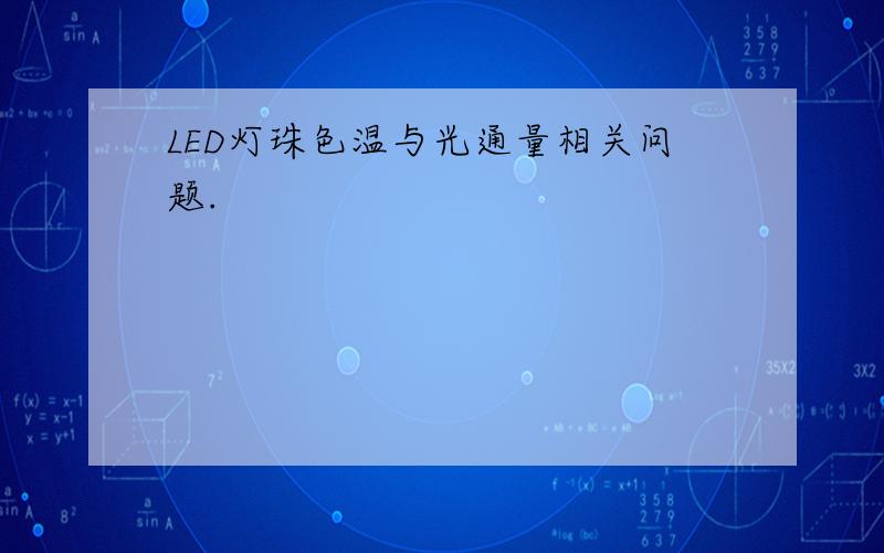 LED灯珠色温与光通量相关问题.