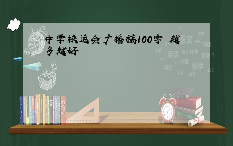 中学校运会广播稿100字 越多越好