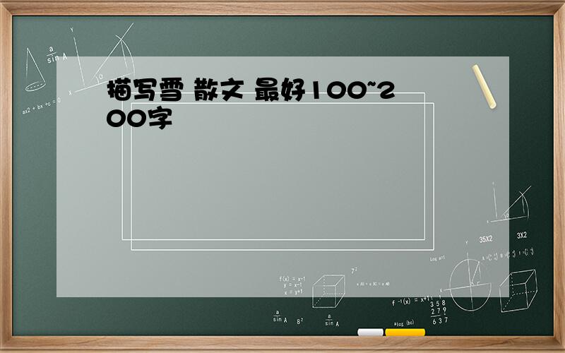 描写雪 散文 最好100~200字