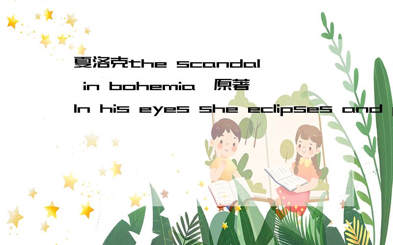 夏洛克the scandal in bohemia,原著In his eyes she eclipses and pre