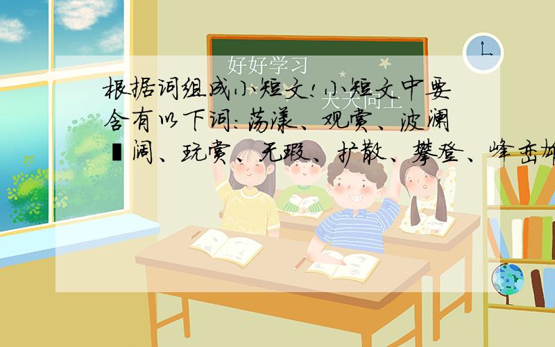 根据词组成小短文!小短文中要含有以下词：荡漾、观赏、波澜壮阔、玩赏、无瑕、扩散、攀登、峰峦雄伟、泰山、游览、红叶似火、拔