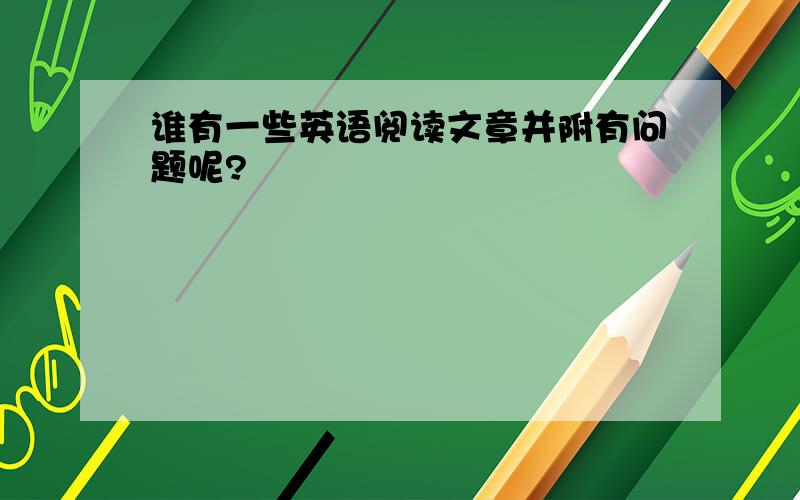 谁有一些英语阅读文章并附有问题呢?