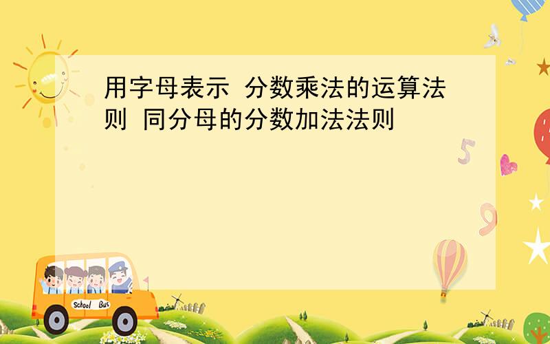 用字母表示 分数乘法的运算法则 同分母的分数加法法则