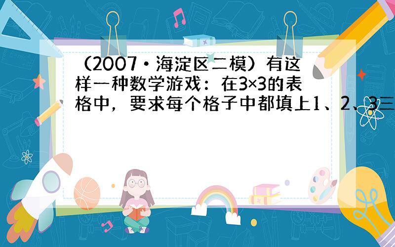 （2007•海淀区二模）有这样一种数学游戏：在3×3的表格中，要求每个格子中都填上1、2、3三个数字中的某一个数字，并且