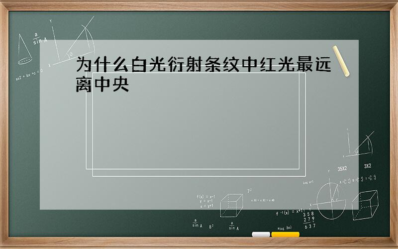 为什么白光衍射条纹中红光最远离中央