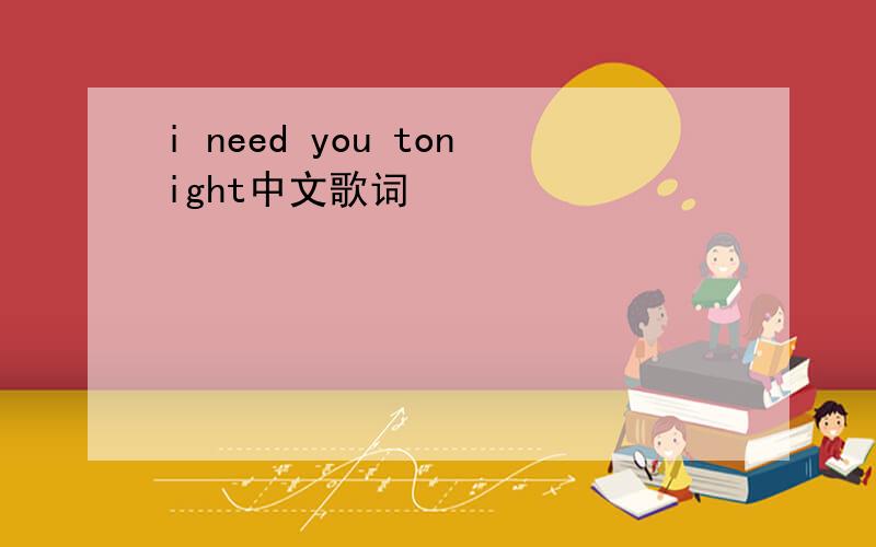 i need you tonight中文歌词