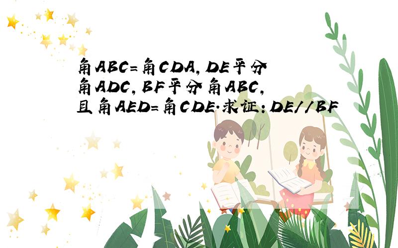 角ABC=角CDA,DE平分角ADC,BF平分角ABC,且角AED=角CDE.求证：DE//BF