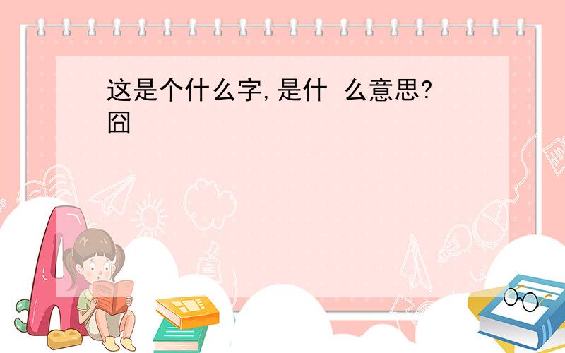 这是个什么字,是什 么意思?囧