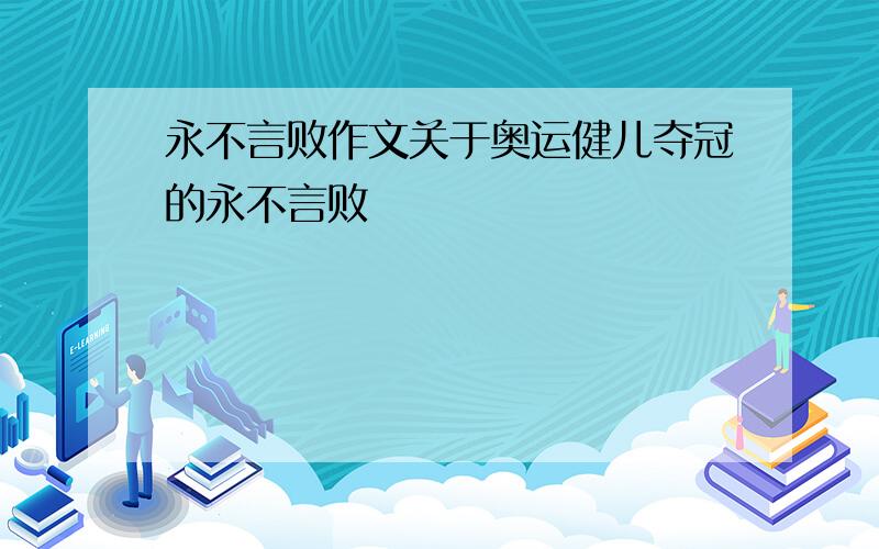 永不言败作文关于奥运健儿夺冠的永不言败