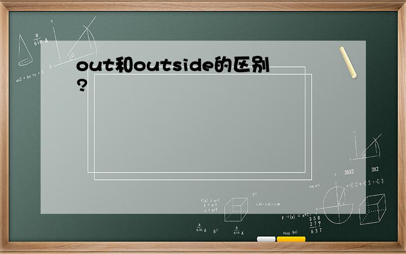 out和outside的区别?