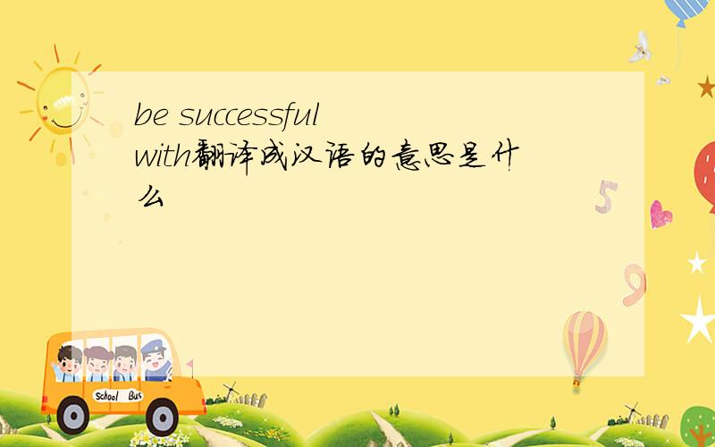 be successful with翻译成汉语的意思是什么