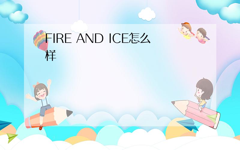 FIRE AND ICE怎么样