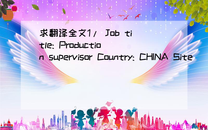 求翻译全文1/ Job title: Production supervisor Country: CHINA Site