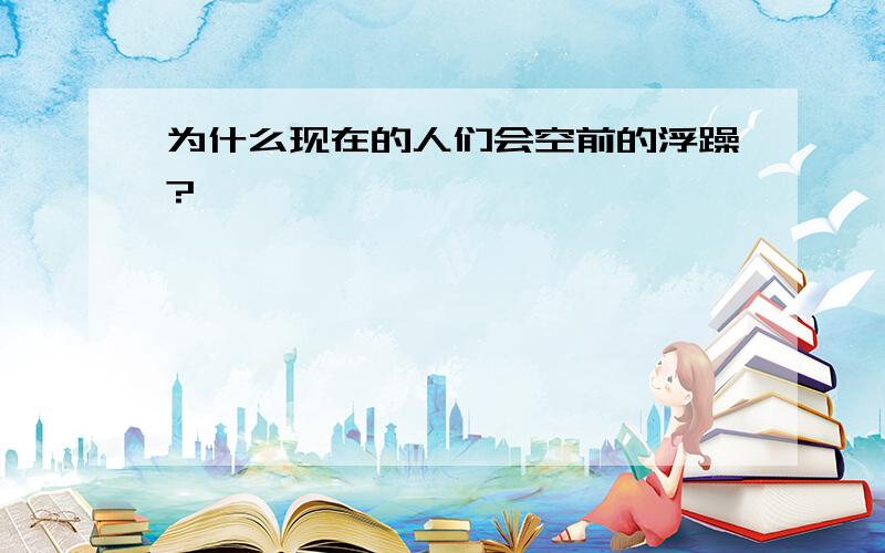 为什么现在的人们会空前的浮躁?