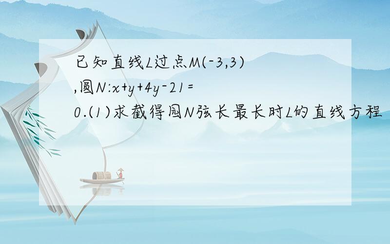 已知直线L过点M(-3,3),圆N:x+y+4y-21=0.(1)求截得园N弦长最长时L的直线方程