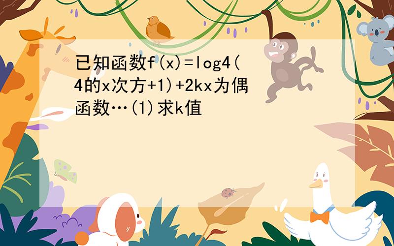 已知函数f(x)=log4(4的x次方+1)+2kx为偶函数…(1)求k值