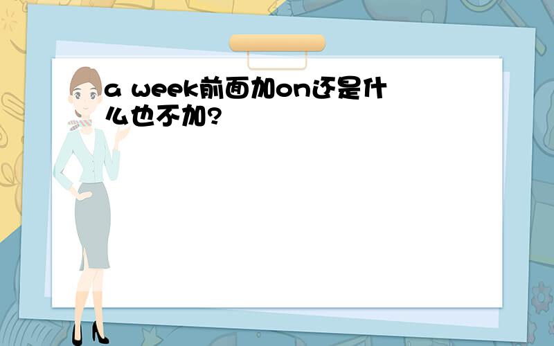 a week前面加on还是什么也不加?