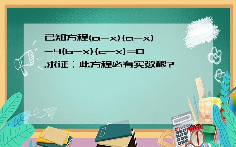 已知方程(a-x)(a-x)-4(b-x)(c-x)=0.求证：此方程必有实数根?