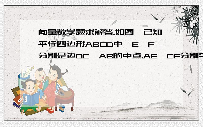 向量数学题求解答.如图,已知平行四边形ABCD中,E、F分别是边DC、AB的中点.AE、CF分别与对角线BD相交于点G、