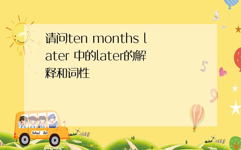 请问ten months later 中的later的解释和词性