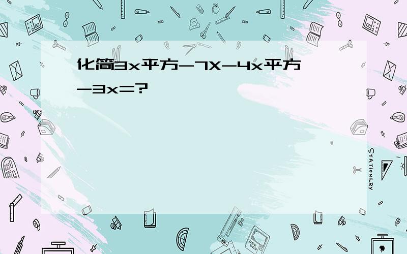 化简3x平方-7X-4x平方-3x=?