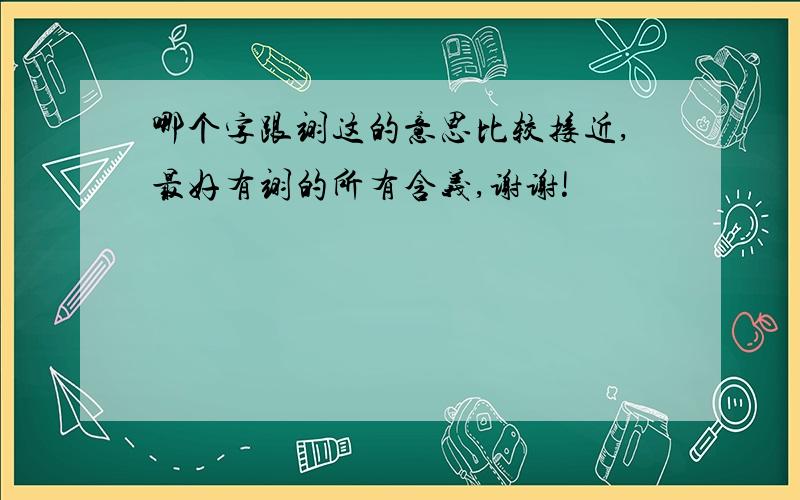 哪个字跟翊这的意思比较接近,最好有翊的所有含义,谢谢!