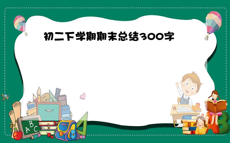 初二下学期期末总结300字