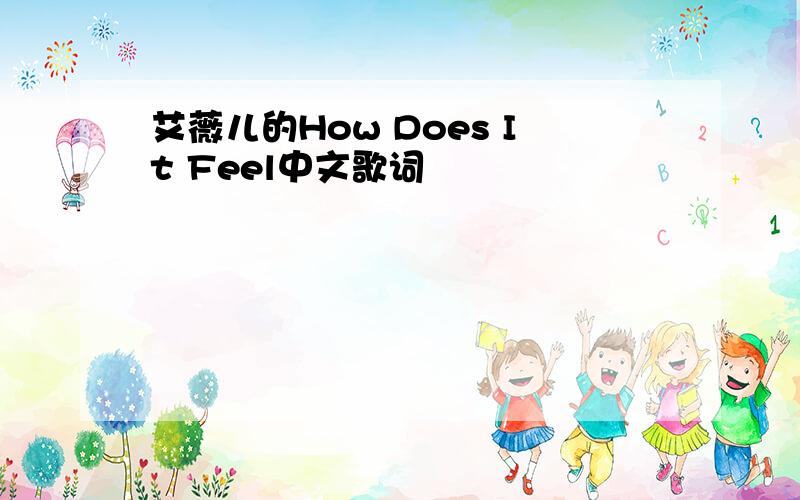 艾薇儿的How Does It Feel中文歌词