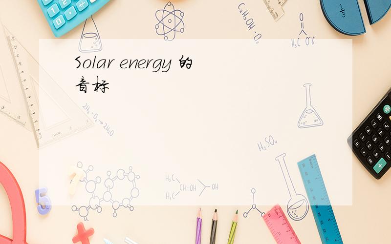 Solar energy 的音标